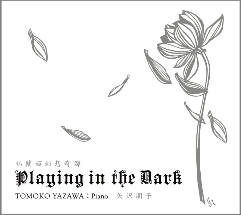 矢沢朋子／Playing in the Dark 仏蘭西幻想奇譚