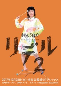 10/28 松本ちはや パーカッションソロ公演「リデル２」 – JazzTokyo