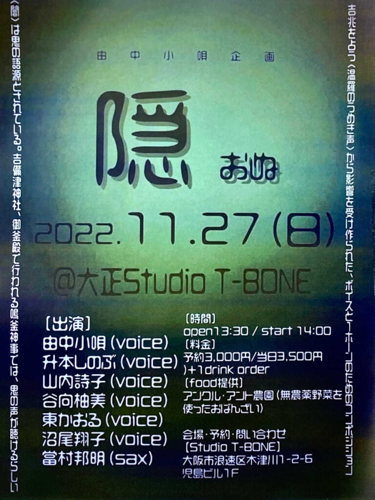 音楽グループ、プロジェクト「隠（Onu)のフライヤー」