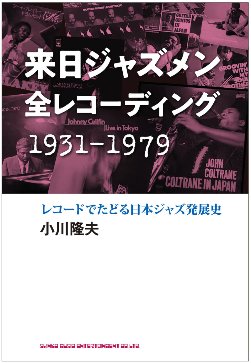 ジャズ評論家 小川隆夫氏著書 １０冊 - 本