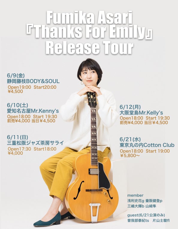 6/9-21 浅利史花『Thanks For Emily』リリース・ツアー at 東京コットンクラブ、静岡、名古屋、松坂、大阪 – JazzTokyo