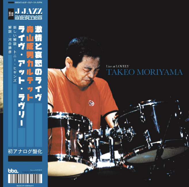 2254『森山威男／ライヴ・アット・ラブリー』『Takeo Moriyama/Live at ...