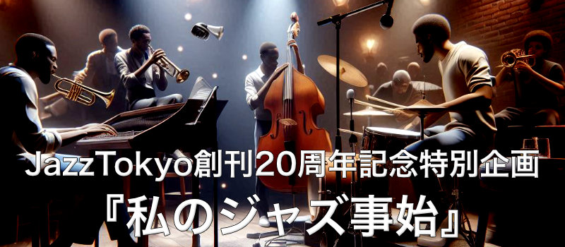 特集『私のジャズ事始』 – JazzTokyo