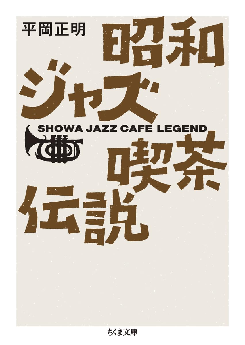 142 平岡正明『昭和ジャズ喫茶伝説』 – JazzTokyo